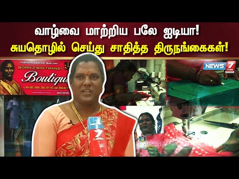 வாழ்வை மாற்றிய பலே ஐடியா! சுயதொழில் செய்து சாதித்த திருநங்கைகள்! | Transgender Success Story