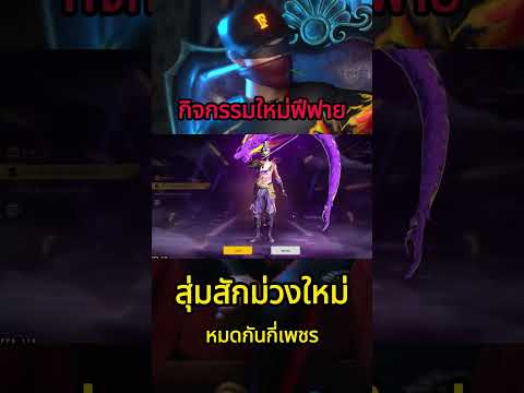 สุ่มชุดสักมังกรม่วงใหม่FFCTHFreeFireTHกิจกรรมใหม่ฟีฟาย