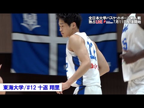 【東海大学 十返翔里】全日本大学バスケットボール新人戦注目選手 #basketball