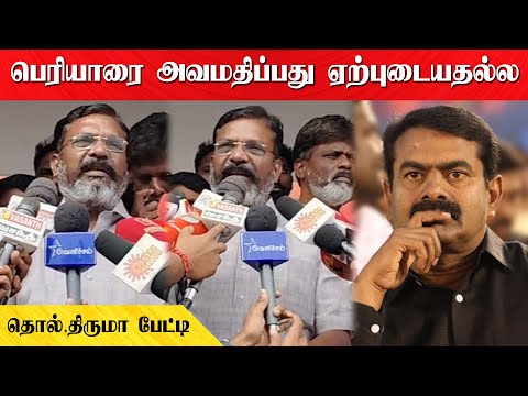 பெரியாரை அவமதிப்பது ஏற்புடையதல்ல | தொல்.திருமா பேட்டி