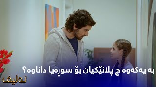 بە یەکەوە چ پلانێکیان بۆ سوڕەیا داناوە؟