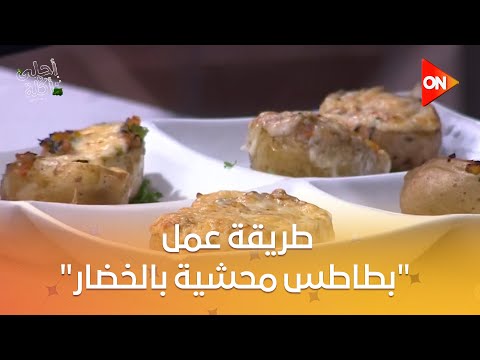 أحلى أكلة - شوف طريقة عمل "بطاطس محشية بالخضار" مع الشيف علاء الشربيني