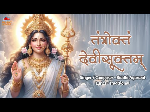 Tantroktam Devi Suktam | तन्त्रोक्तं देवीसूक्तम्‌ | With Lyrics | Riddhi Agarwal