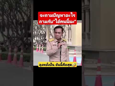 ลุงตู่ตลกมาก🥰😅 #คิดถึงลุงตู่ #ลุงตู่ #shorts