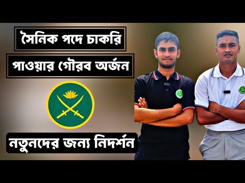 সেনাবাহিনীর সৈনিক পদে চাকরি পেল মিঠুন | Orian Defence Academy Success Story | Mithun Army Job