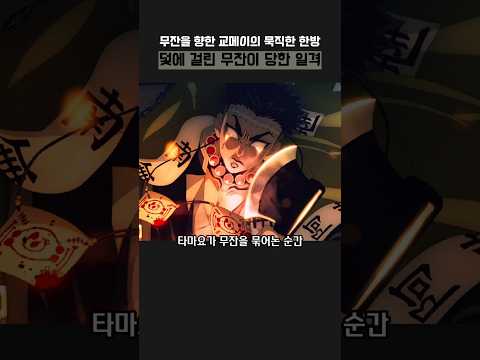 무잔을 향한 교메이의 첫 공격 #귀멸의칼날