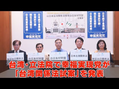 【記者会見】台湾・立法院で幸福実現党が「台湾関係法試案」を発表。台湾メディアはどう反応したのか？