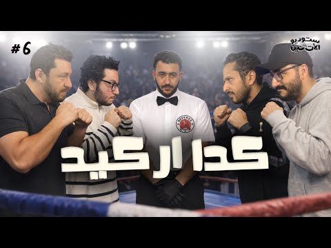 ستوديو الاثنين 🎬 حلقة ٦ - كدا اركيد