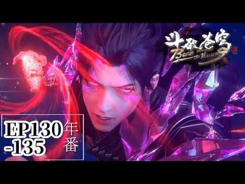 🌟EP130-135 遠古遺跡開啓，鳳清兒唐火火回歸，蕭炎收服傀儡軍團！ |斗破苍穹年番Battle Through the Heavens|Chinese Donghua