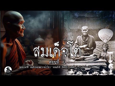 กำเนิดสมเด็จโต วัดระฆัง | ตอนที่ 1 ธรรมประวัติ สมเด็จพระพุฒาจารย์โต พรหมรังสี