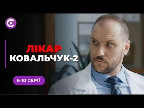 Фатальна операція і зірване весілля! Чи відстоїть «Лікар Ковальчук» репутацію і кохання? 6-10 серії