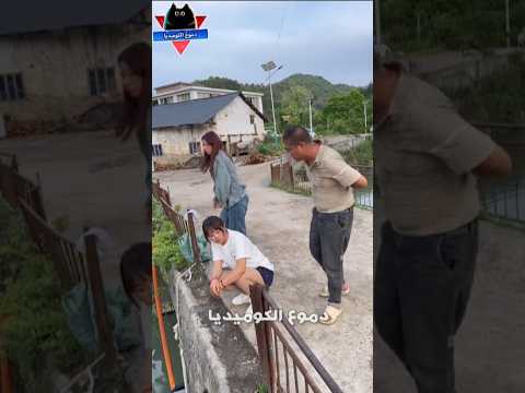 الفتاة والفخ - مواقف مضحكة - مقاطع مضحكة - فيديوهات مضحكة - مقالب مضحكه - دموع الكوميديا