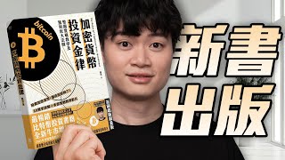 新書出版！《加密貨幣投資金律 2025》有何看點?