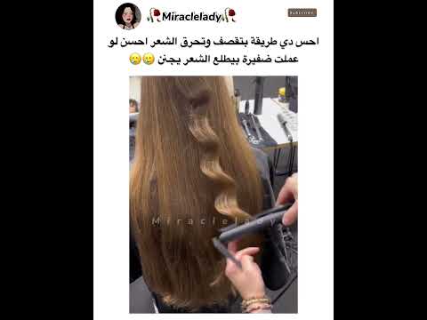 احس دي طريقة بتقصف وتحرق الشعر احسن لو عملت ضفيرة بيطلع الشعر يجنن 🥲🥲