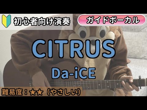 （初心者向け）CITRUS／Da-iCE／ギター弾き語り練習用動画（コード／ストローク／歌詞／歌）