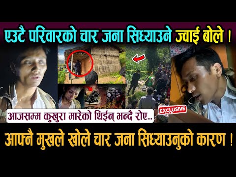 एउटै परिवारको चार जना सिध्याउने ज्वाई बोले ! आजसम्म कुखुरा मारेको थिईन् भन्दै धुरुधुरु रोए...