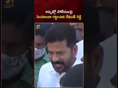 అప్పట్లో పోలిసుల పై సింహంలా గర్జించిన రేవంత్ రెడ్డి | #RevanthReddy | #YTShorts | Mango News