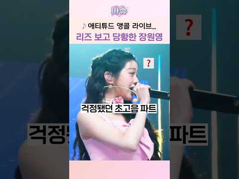 애티튜드 '앵콜 생라이브' 당황한 장원영
