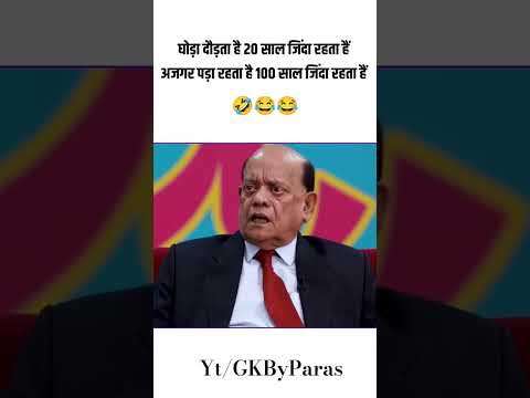 घोड़ा दौड़ता है 20 साल जिंदा रहता हैं #shots #comedy
