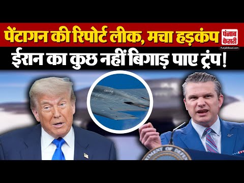 Iran America Crisis: Iran पर Pentagon के रिपोर्ट ने खोली Donald Trump की पोल,अमेरिका की हो रही फजीहत