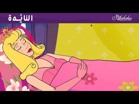 النائمة + أميرة الرقص الإثني عشر 🌟👑 - قصص للأطفال - قصة قبل النوم للأطفال - رسوم متحركة
