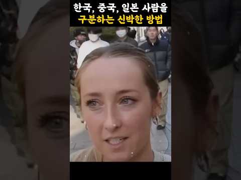 [500만뷰] 한중일을 구분하는 신박한 방법