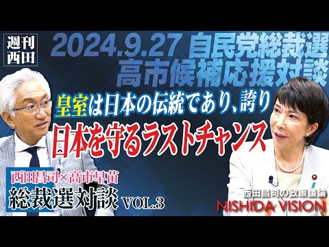 「日本の危機に立ち向かうには今がラストチャンス！万世一系を守り継いできた皇室は日本人の誇り。伝統を守り、あらゆる分野を成長させていく」西田昌司×高市早苗 総裁選対談 VOL.3