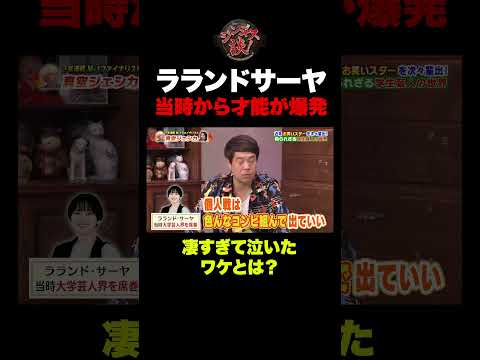 【才能爆発】天才ラランドサーヤ!当時から注目されていたその理由 #shorts