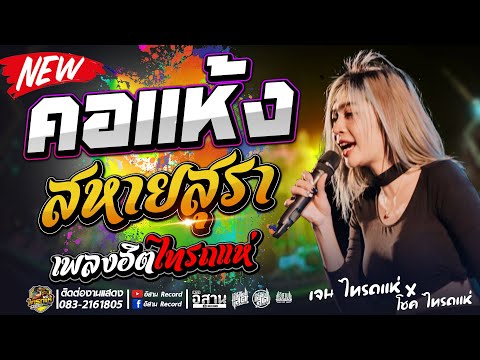 คอแห้ง + สหายสุรา + ยอมขอบตาดำ โชค ไทรถแห่ x เจน ไทรถแห่ คอนเสิร์ตไทรถแห่