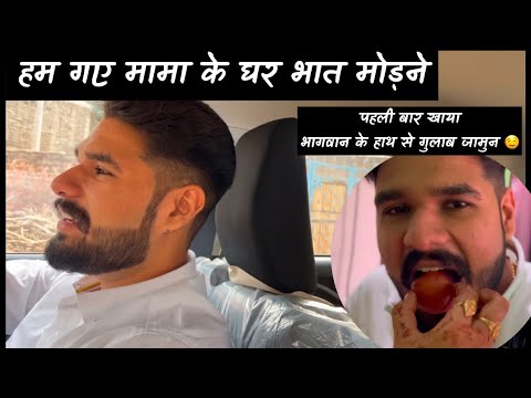 मामा के घर गए मामा के घर भात न्योतने 🤩 | अपनी wife के हाथ खाए pehli बार गुलाब जामुन 😍 | #vlog #wife