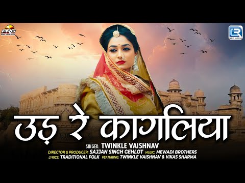 Ud Re Kagaliya | उड़ रे कागलिया | Twinkle Vaishnav | Marwadi Song 2025 | HD VIDEO | RDC Rajasthani