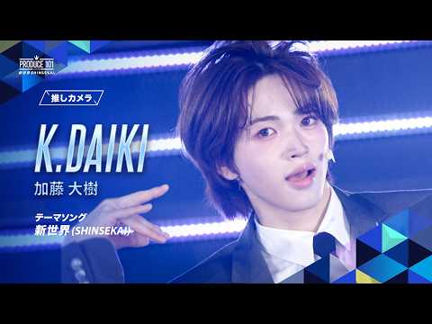 推しカメラ|K.DAIKI ( 加藤 大樹 )|新世界 (SHINSEKAI)