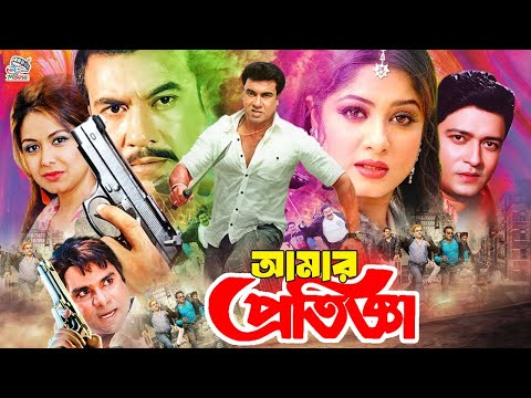 Amar Protigga | আমার প্রতিজ্ঞা | Bangla Movie | 1080p | Manna | Moushumi | Ferdous | Tamanna