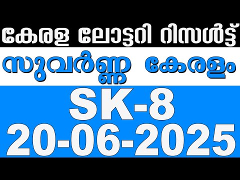 KERALA LOTTERY SUVARNA-KERALAM SK-8|LIVE LOTTERY RESULT TODAY 20/06/2025|KERALA LOTTERY LIVE RESULT