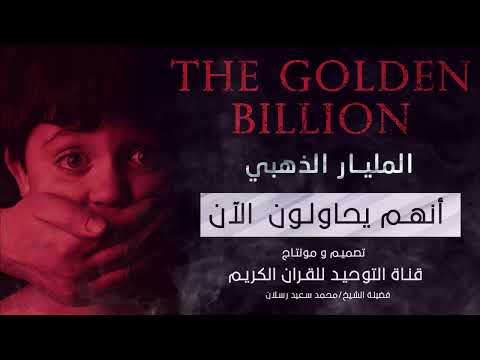 مشروع المليار الذهبي وحرب الشذوذ والإلحاد وتدمير الأطفال خطير جدا الشيخ رسلان