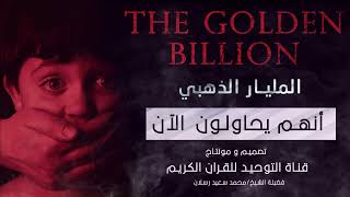 مشروع المليار الذهبي وحرب الشذوذ والإلحاد وتدمير الأطفال خطير جدا الشيخ رسلان