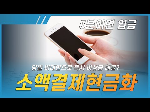 소액결제현금화 당일 비대면으로 즉시 비상금 최대 200만원 해결?