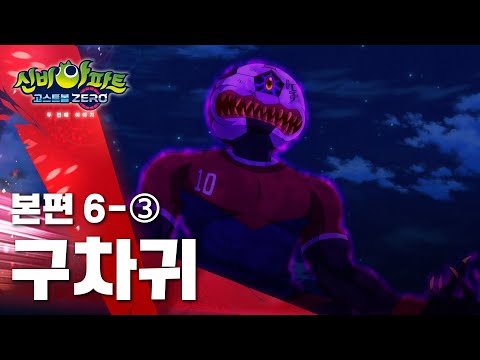 구차귀 편 (3)ㅣ17화 본편ㅣ축구 귀신 | 👁 신비아파트 고스트볼 ZERO 두번째 이야기 👁ㅣ신비아파트 공식 채널