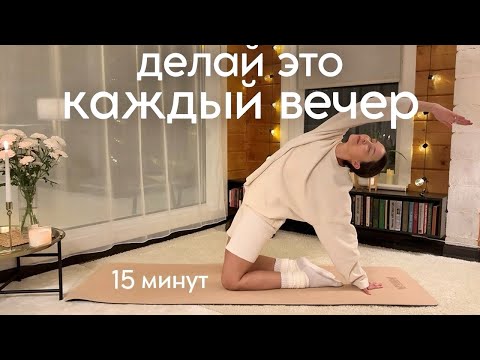 ВЕЧЕРНЯЯ ЙОГА для расслабления✨йога для начинающих, медитация перед сном 15 мин