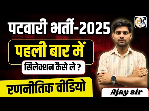 Rajasthan Patwar Exam 2025 ||  कैसे पाये Selection || कैसे होगा यह सब Possible || Ajay Sir