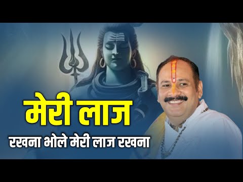 शिव भजन || मेरी लाज रखना भोले मेरी लाज रखना: || Kubereshwar Dham Sehore