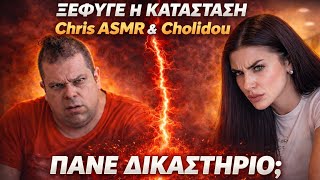 Νέος Χαμός με Chris ASMR & Cholidou!