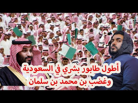 أطول طابور بشري في السعودية وغضب بن محمد بن سلمان