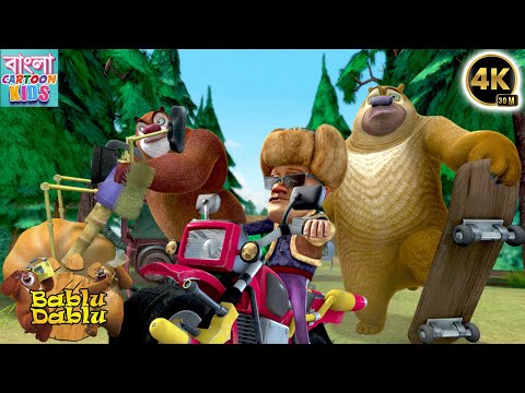 Bablu Dablu Action Cartoon Story | Boonie Bears Bangla Cartoon Big Magic | Bangla Cartoon Kids