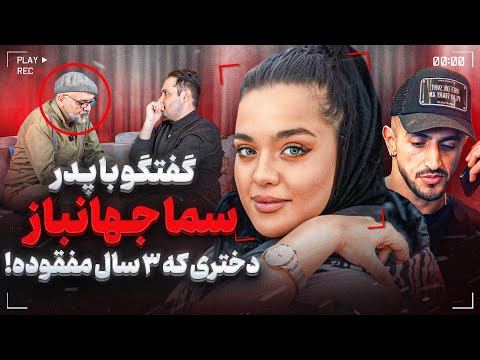 گفتگو با پدر سما جهانباز دخترم یک بار از یه خط تماس گرفت کمک خواست❌