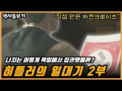 히틀러의 나치는 어떻게 독일에서 집권했을까? 히틀러의 일대기 2부