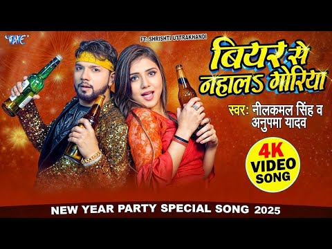 #Video | बियर से नहालs गोरिया | Neelkamal Singh | Anupama Yadav | New Year Part Song 2025