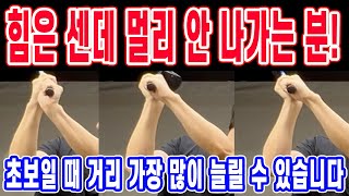 힘은 센데 멀리 안 나가는 분! 초보일 때 가장 많이 늘릴 수 있습니다. (드라이버 팔, 손목 구조)