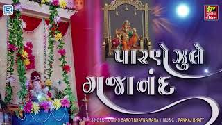 Parne Jhule Gajanand | Ganesh Chaturthi 2025 Special | પારણે ઝુલે ગજાનંદ | Superhit Ganesh Bhajan