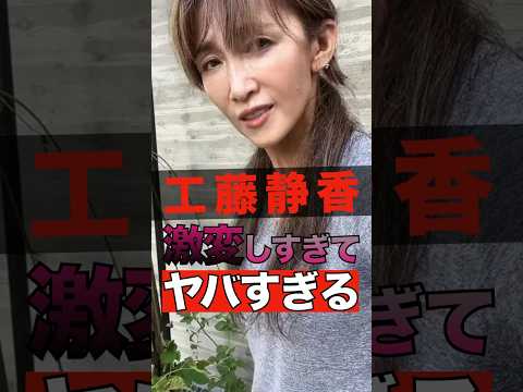 工藤静香が激変しすぎてヤバすぎる #shorts #ゴシップ #芸能人 #芸能界 #おもしろい #雑学 #工藤静香